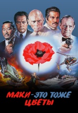 Постер к фильму Маки — это тоже цветы 1966