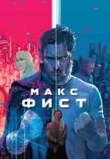 Постер к фильму Макс Фист 2020