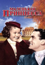 Постер к фильму Маленькая принцесса 1939
