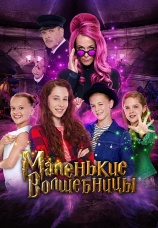 Постер к фильму Маленькие волшебницы 2020