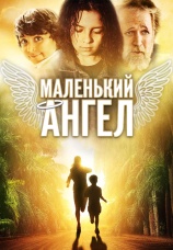 Постер к фильму Маленький ангел 2005
