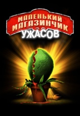 Постер к фильму Маленький магазинчик ужасов 1960