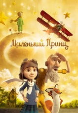 Постер к фильму Маленький принц 2015