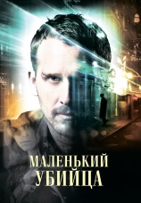 Постер к фильму Маленький убийца 2011