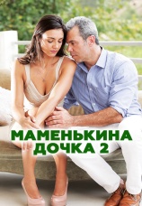 Постер к фильму Маменькина дочка 2 2015