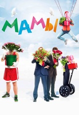 Постер к фильму Мамы 2012