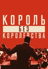 Постер к фильму Мартин Лютер Кинг: Король без королевства 2018