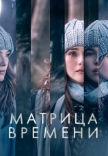 Постер к фильму Матрица времени 2017
