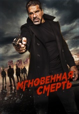 Постер к фильму Мгновенная смерть 2017
