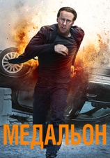 Постер к фильму Медальон 2012