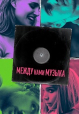 Постер к фильму Между нами музыка 2015