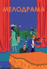 Постер к фильму Мелодрама 1986