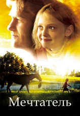 Постер к фильму Мечтатель 2005