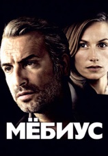 Постер к фильму Мебиус 2013