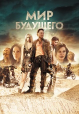 Постер к фильму Мир будущего 2018