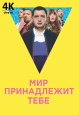 Постер к фильму Мир принадлежит тебе 2018