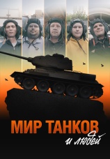 Постер к фильму Мир танков и людей 2021