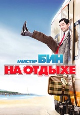 Постер к фильму Мистер Бин на отдыхе 2007