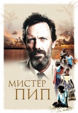 Постер к фильму Мистер Пип 2012