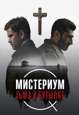 Постер к фильму Мистериум. Тьма в бутылке 2016