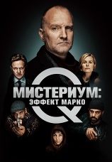 Постер к фильму Мистериум: Эффект Марко 2021