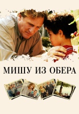 Постер к фильму Мишу из Обера 2007