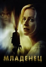 Постер к фильму Младенец 2007