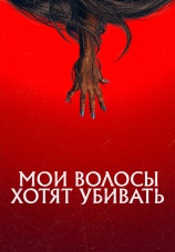 Постер к фильму Мои волосы хотят убивать 2020