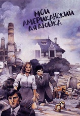 Постер к фильму Мой американский дядюшка 1980