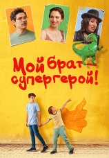 Постер к фильму Мой брат — супергерой! 2019
