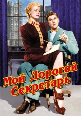 Постер к фильму Мой дорогой секретарь 1948