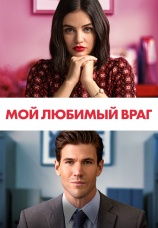 Постер к фильму Мой любимый враг 2021