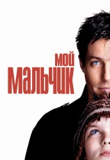 Постер к фильму Мой мальчик 2002