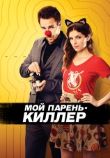 Постер к фильму Мой парень – киллер 2015