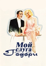 Постер к фильму Мой слуга Годфри 1936