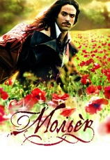 Постер к фильму Мольер 2007