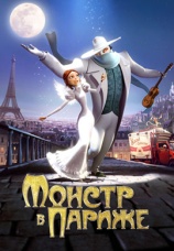 Постер к фильму Монстр в Париже 2011