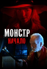 Постер к фильму Монстр: Начало 2021