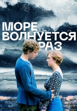 Постер к фильму Море волнуется раз 2021