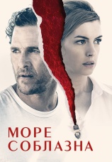Постер к фильму Море соблазна 2019