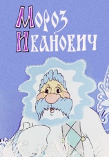 Постер к фильму Мороз Иванович 1981