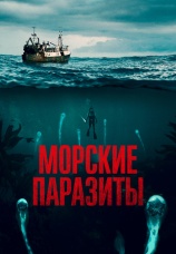 Постер к фильму Морские паразиты 2019