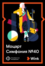 Постер к фильму Моцарт: Симфония № 40 2019