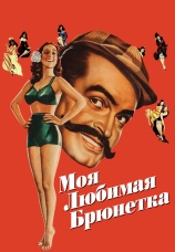 Постер к фильму Моя любимая брюнетка 1947