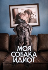 Постер к фильму Моя собака Идиот 2019