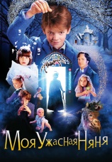 Постер к фильму Моя ужасная няня 2005