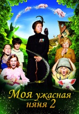 Постер к фильму Моя ужасная няня 2 2010