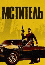 Постер к фильму Мститель 2018