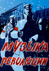 Постер к фильму Музыка революции 1987