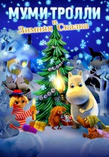 Постер к фильму Муми-тролли и зимняя сказка 2017